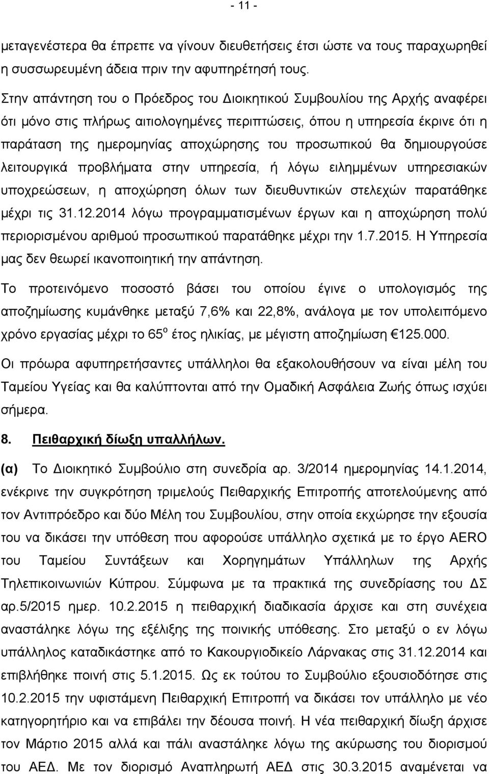 προσωπικού θα δημιουργούσε λειτουργικά προβλήματα στην υπηρεσία, ή λόγω ειλημμένων υπηρεσιακών υποχρεώσεων, η αποχώρηση όλων των διευθυντικών στελεχών παρατάθηκε μέχρι τις 31.12.