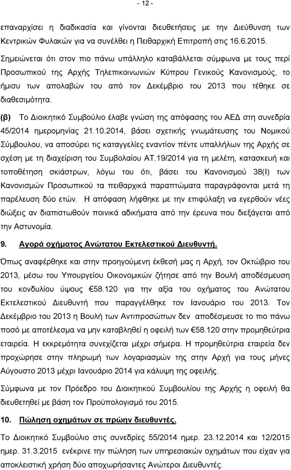 τέθηκε σε διαθεσιμότητα. (β) Το ιοικητικό Συμβούλιο έλαβε γνώση της απόφασης του ΑΕ στη συνεδρία 45/2014 ημερομηνίας 21.10.