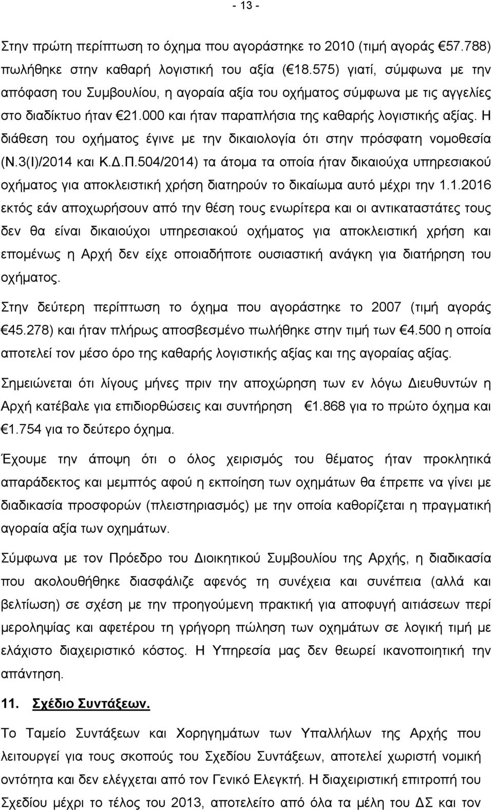 Η διάθεση του οχήματος έγινε με την δικαιολογία ότι στην πρόσφατη νομοθεσία (Ν.3(Ι)/2014 και Κ..Π.