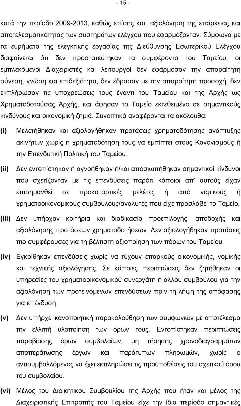 την απαραίτητη σύνεση, γνώση και επιδεξιότητα, δεν έδρασαν με την απαραίτητη προσοχή, δεν εκπλήρωσαν τις υποχρεώσεις τους έναντι του Ταμείου και της Αρχής ως Χρηματοδοτούσας Αρχής, και άφησαν το