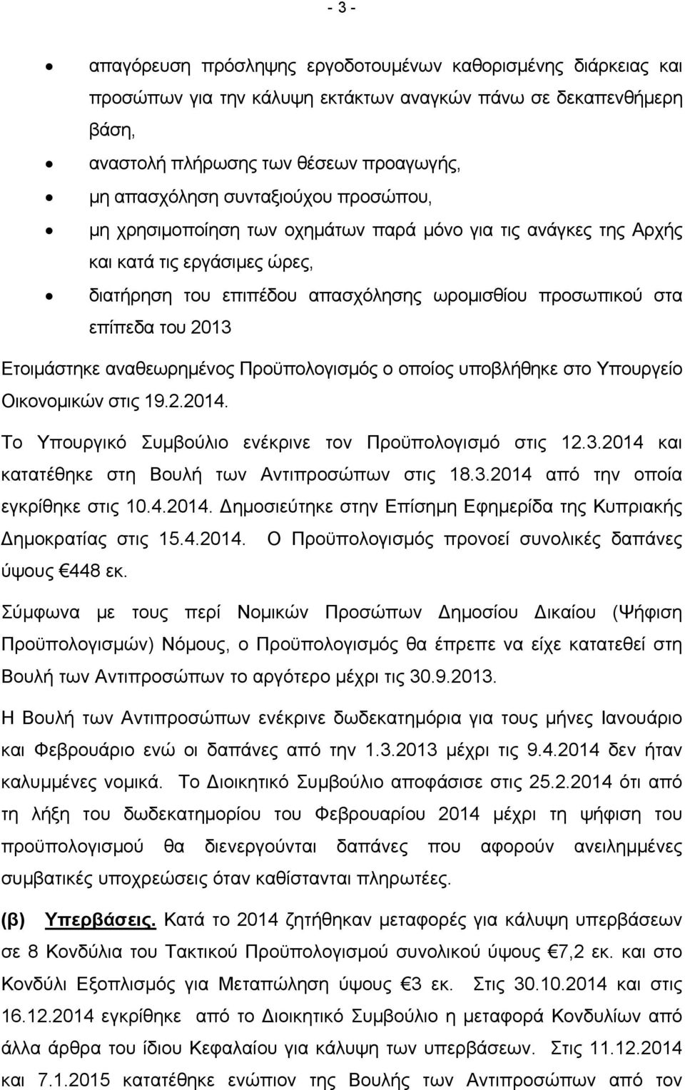 Ετοιμάστηκε αναθεωρημένος Προϋπολογισμός ο οποίος υποβλήθηκε στο Υπουργείο Οικονομικών στις 19.2.2014. Το Υπουργικό Συμβούλιο ενέκρινε τον Προϋπολογισμό στις 12.3.