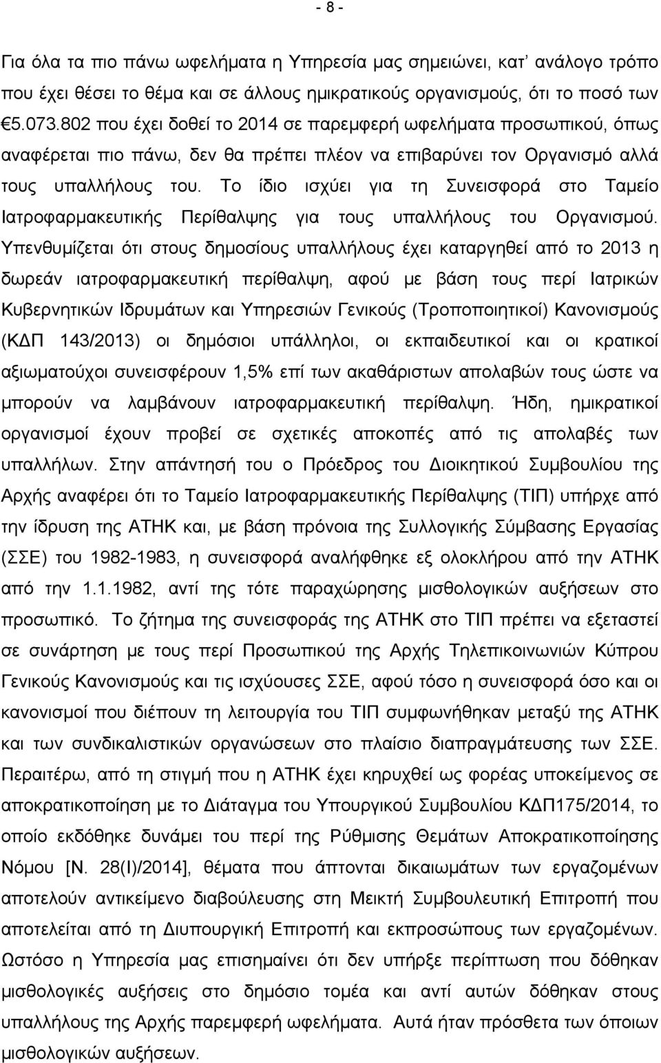 Το ίδιο ισχύει για τη Συνεισφορά στο Ταμείο Ιατροφαρμακευτικής Περίθαλψης για τους υπαλλήλους του Οργανισμού.