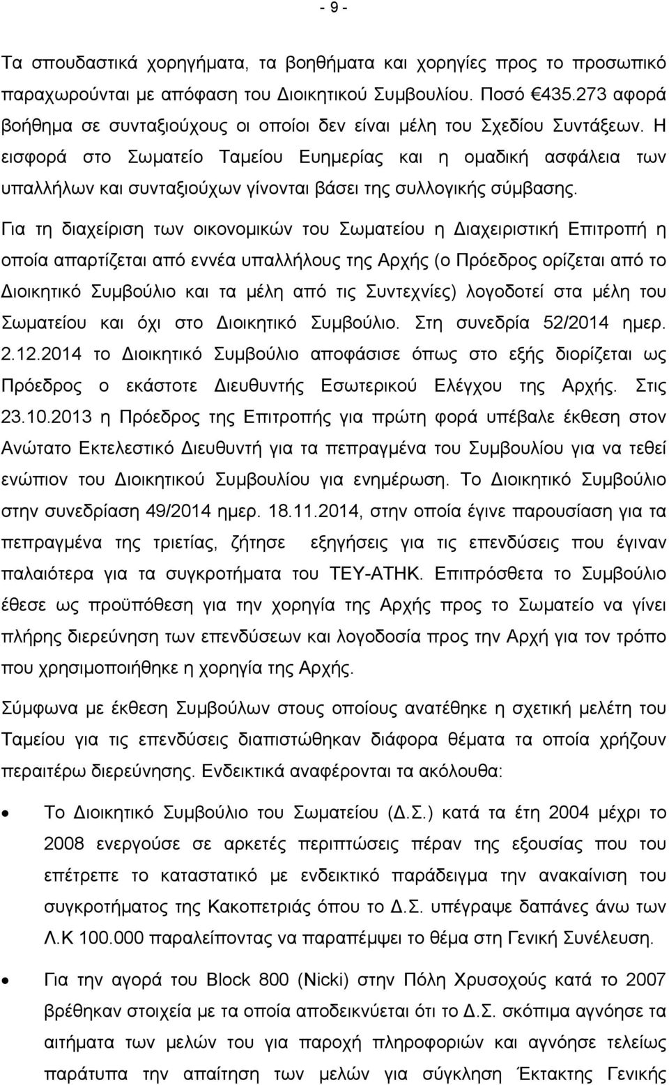 Η εισφορά στο Σωματείο Ταμείου Ευημερίας και η ομαδική ασφάλεια των υπαλλήλων και συνταξιούχων γίνονται βάσει της συλλογικής σύμβασης.