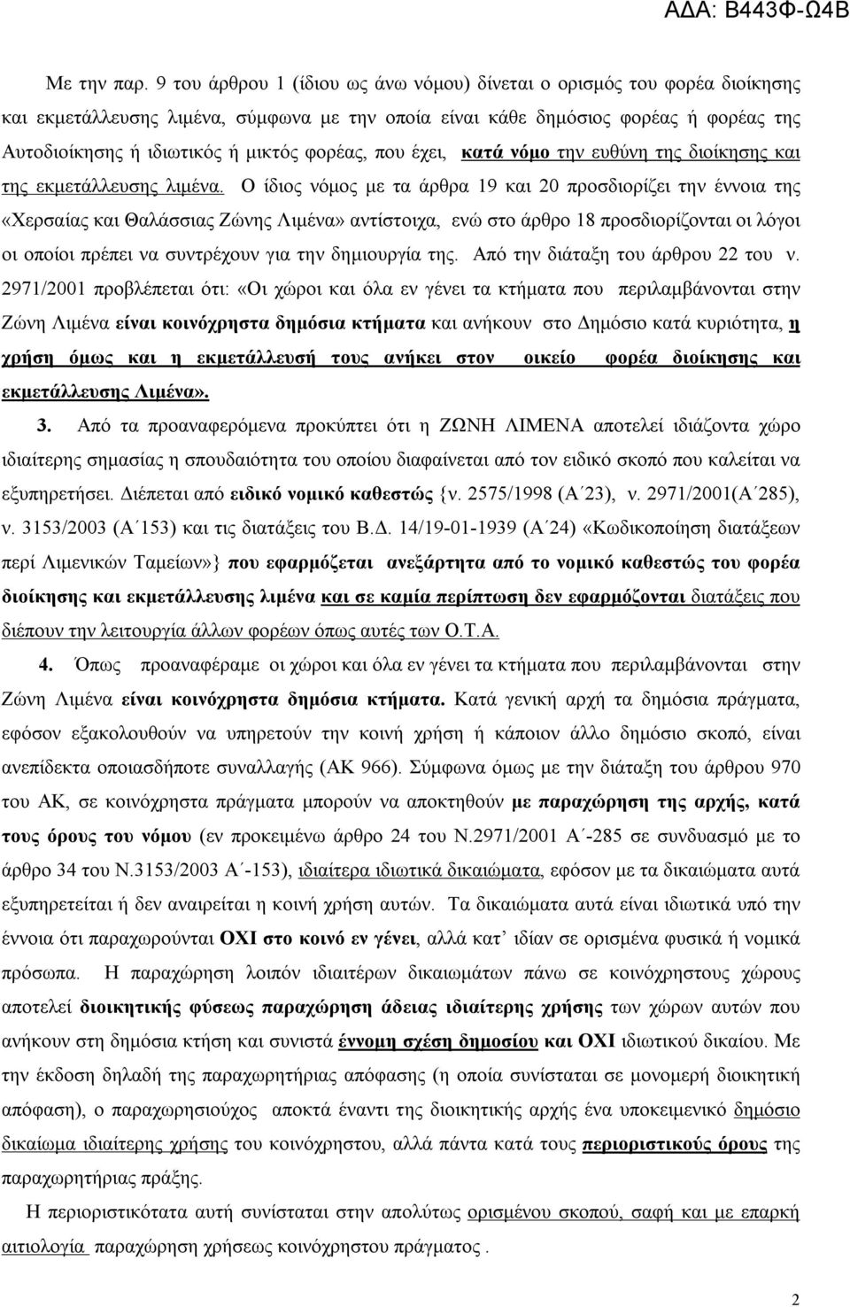 φορέας, που έχει, κατά νόμο την ευθύνη της διοίκησης και της εκμετάλλευσης λιμένα.