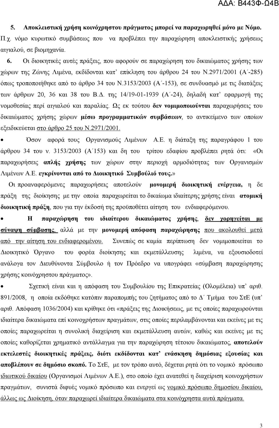 2971/2001 (Α -285) όπως τροποποιήθηκε από το άρθρο 34 του Ν.3153/2003 (Α -153), σε συνδυασμό με τις διατάξεις των άρθρων 20, 36 και 38 του Β.Δ.