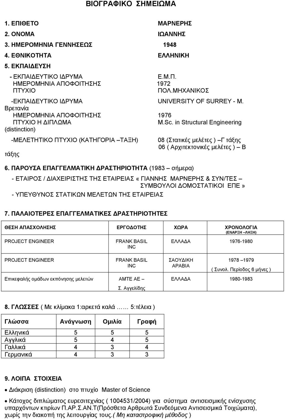 ΠΑΡΟΥΣΑ ΕΠΑΓΓΕΛΜΑΤΙΚΗ ΡΑΣΤΗΡΙΟΤΗΤΑ (1983 σήµερα) 08 (Στατικές µελέτες ) Γ τάξης 06 ( Αρχιτεκτονικές µελέτες ) Β - ΕΤΑΙΡΟΣ / ΙΑΧΕΙΡΙΣΤΗΣ ΤΗΣ ΕΤΑΙΡΕΙΑΣ «ΓΙΑΝΝΗΣ ΜΑΡΝΕΡΗΣ & ΣΥΝ/ΤΕΣ ΣΥΜΒΟΥΛΟΙ ΟΜΟΣΤΑΤΙΚΟΙ