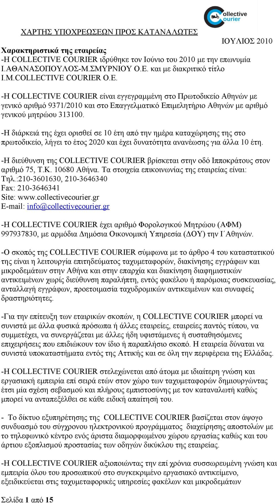 -Η COLLECTIVE COURIER είναι εγγεγραμμένη στο Πρωτοδικείο Αθηνών με γενικό αριθμό 9371/2010 και στο Επαγγελματικό Επιμελητήριο Αθηνών με αριθμό γενικού μητρώου 313100.