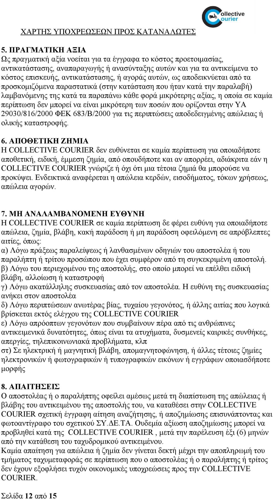 δεν μπορεί να είναι μικρότερη των ποσών που ορίζονται στην ΥΑ 29030/816/2000 ΦΕΚ 68