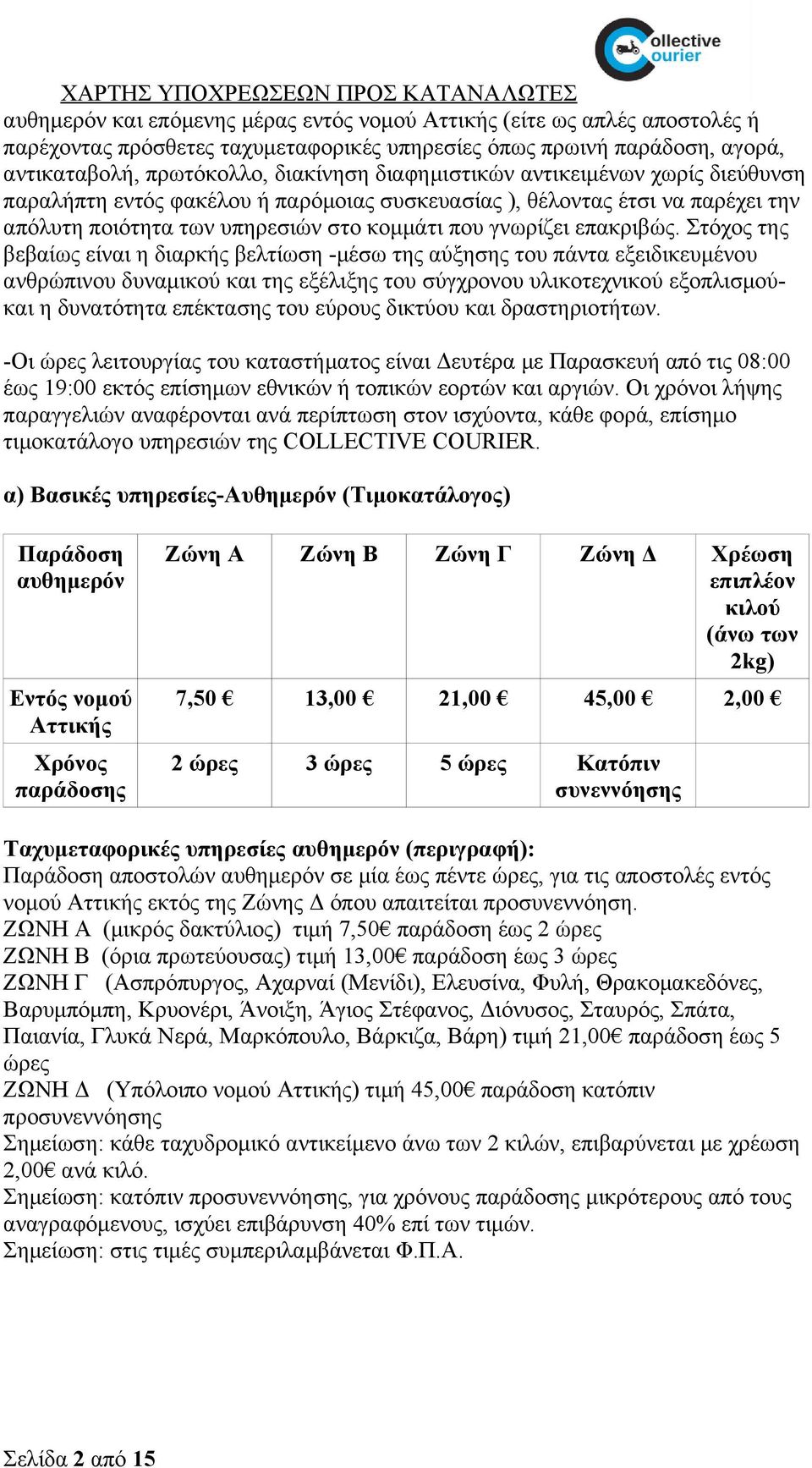 Στόχος της βεβαίως είναι η διαρκής βελτίωση -μέσω της αύξησης του πάντα εξειδικευμένου ανθρώπινου δυναμικού και της εξέλιξης του σύγχρονου υλικοτεχνικού εξοπλισμούκαι η δυνατότητα επέκτασης του