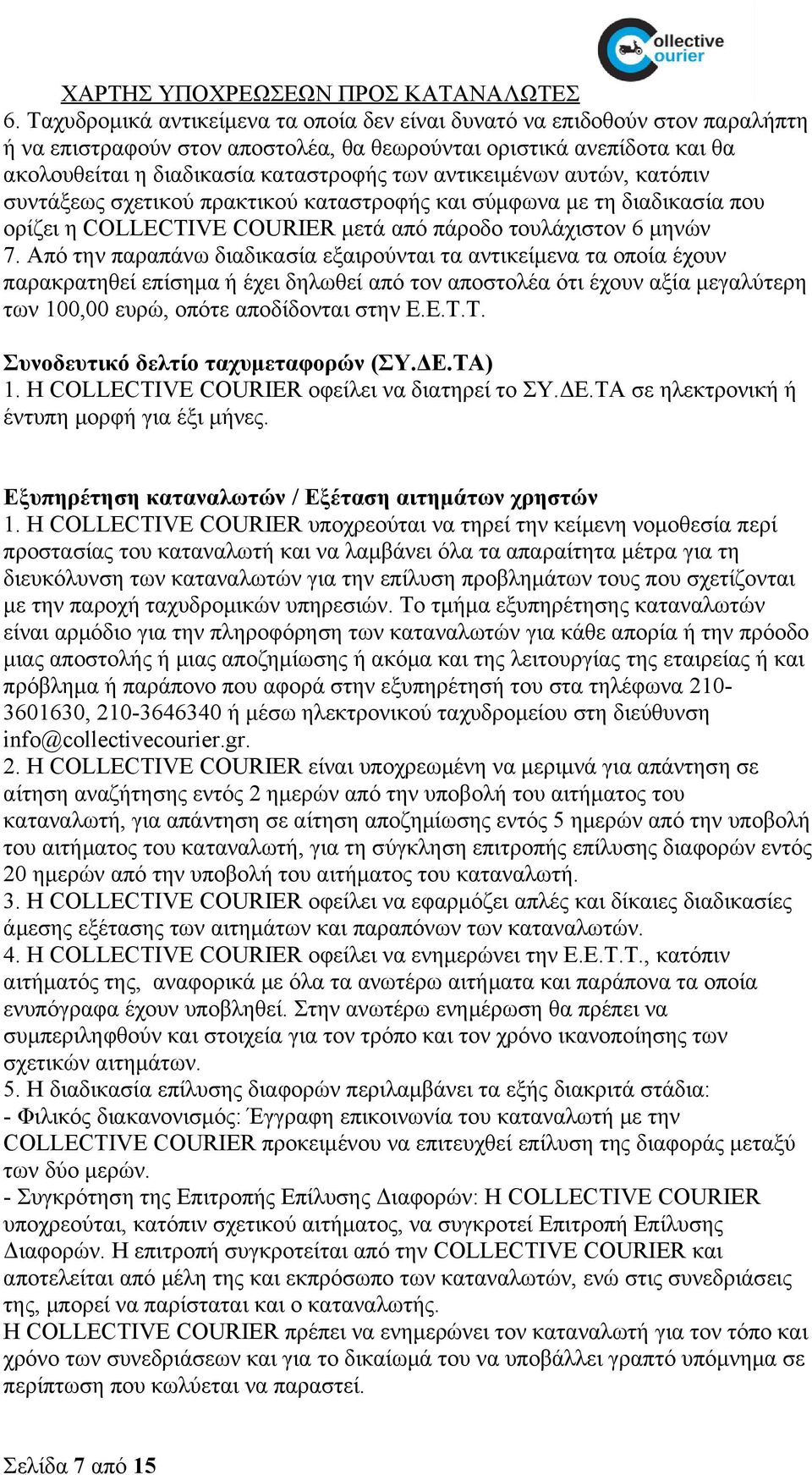 Από την παραπάνω διαδικασία εξαιρούνται τα αντικείμενα τα οποία έχουν παρακρατηθεί επίσημα ή έχει δηλωθεί από τον αποστολέα ότι έχουν αξία μεγαλύτερη των 100,00 ευρώ, οπότε αποδίδονται στην Ε.Ε.Τ.