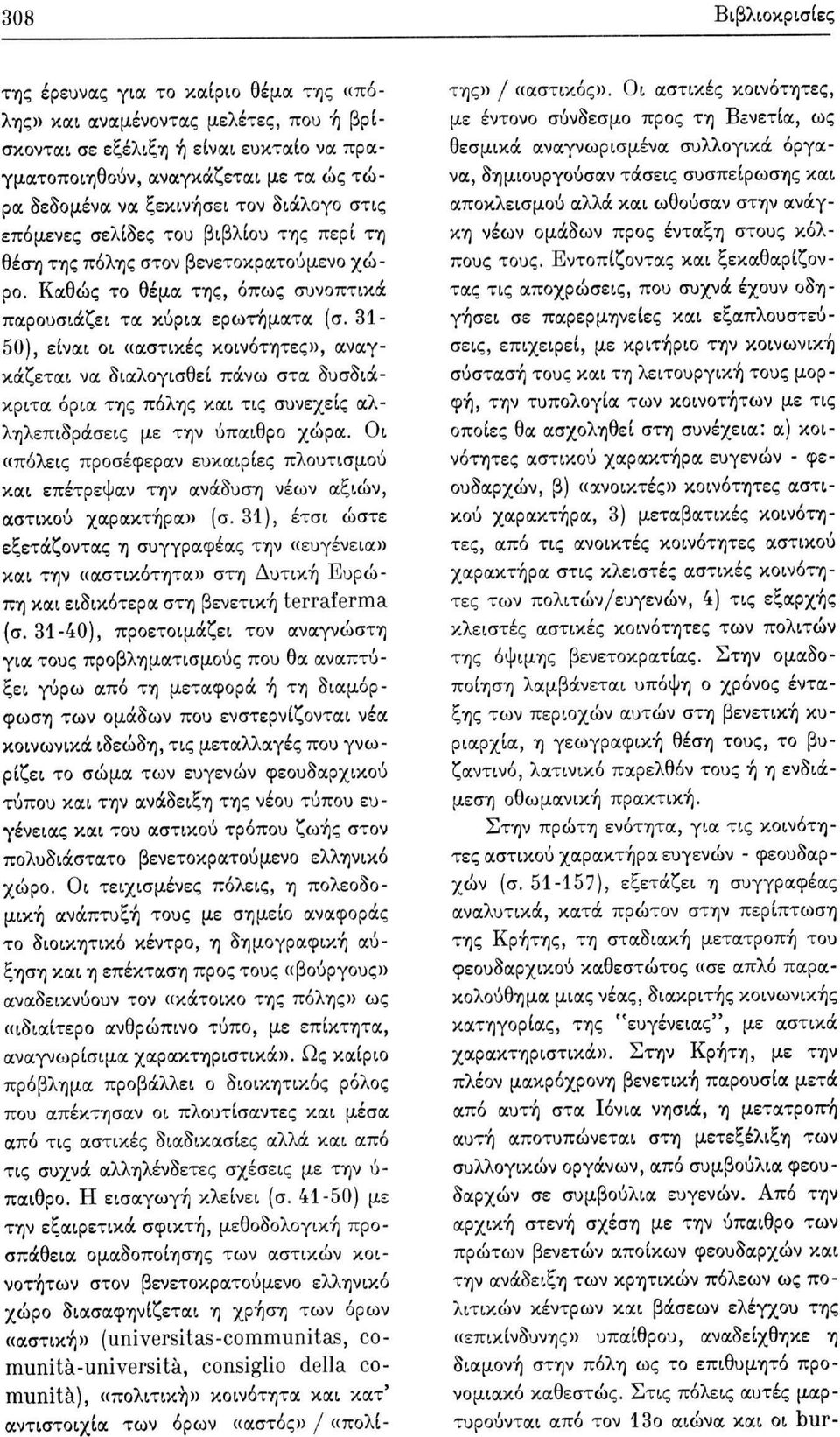 31-50), είναι οι «αστικές κοινότητες», αναγκάζεται να διαλογισθεί πάνω στα δυσδιάκριτα όρια της πόλης και τις συνεχείς αλληλεπιδράσεις με την ύπαιθρο χώρα.