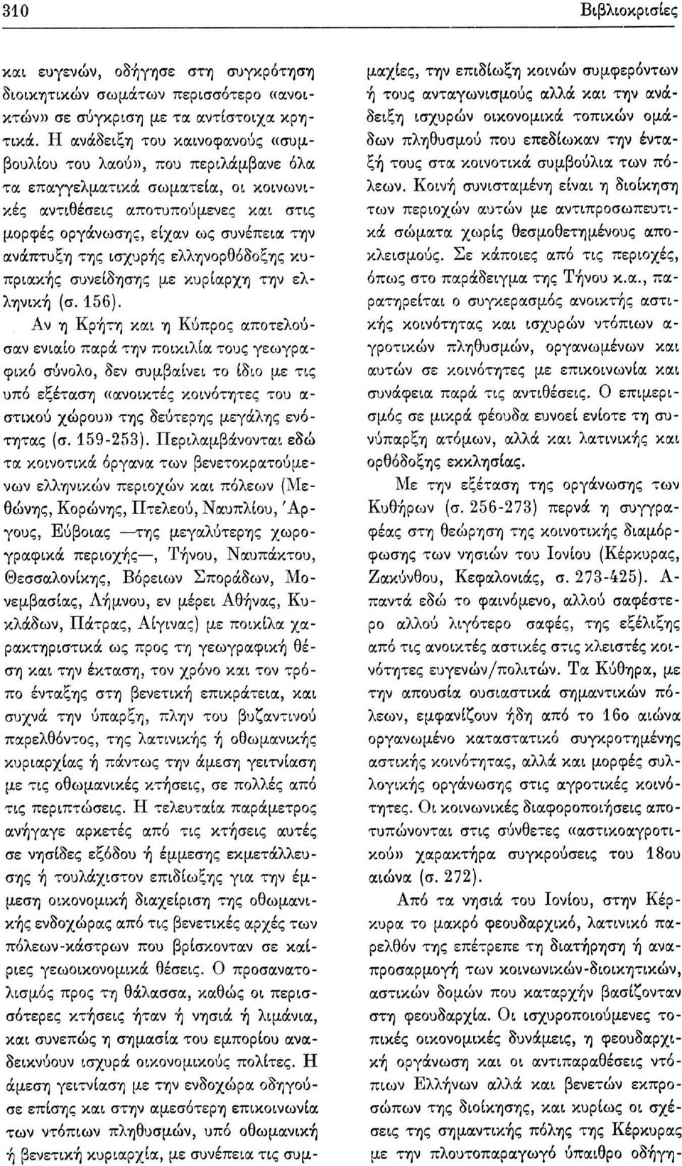 ισχυρής ελληνορθόδοξης κυπριακής συνείδησης με κυρίαρχη την ελληνική (σ. 156).