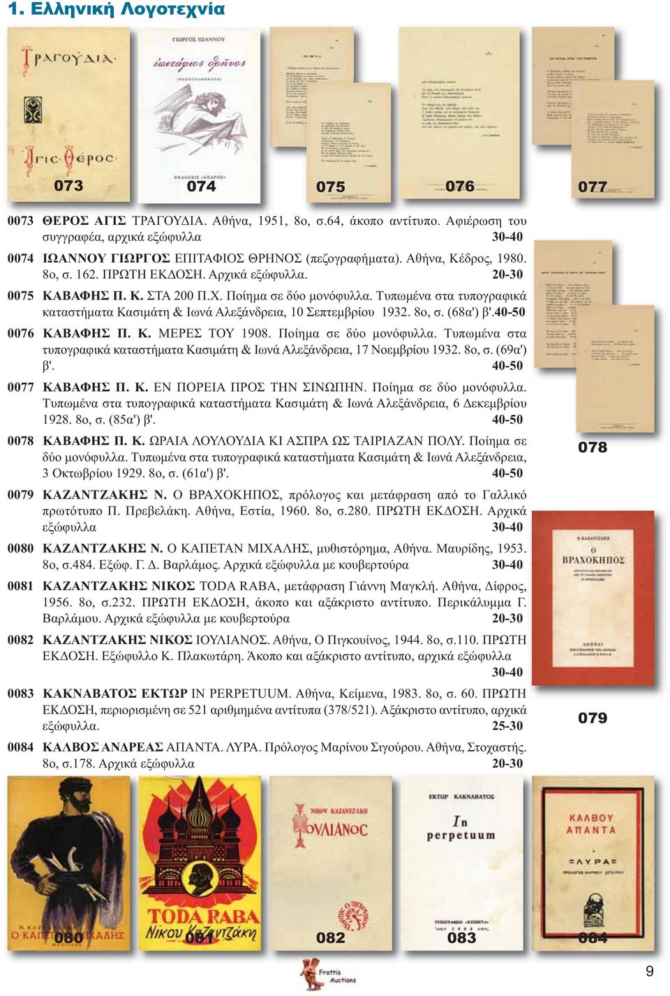 Χ. Ποίημα σε δύο μονόφυλλα. Τυπωμένα στα τυπογραφικά καταστήματα Κασιμάτη & Ιωνά Αλεξάνδρεια, 10 Σεπτεμβρίου 1932. 8ο, σ. (68α') β'.40-50 0076 ΚΑΒΑΦΗΣ Π. Κ. ΜΕΡΕΣ ΤΟΥ 1908. Ποίημα σε δύο μονόφυλλα. Τυπωμένα στα τυπογραφικά καταστήματα Κασιμάτη & Ιωνά Αλεξάνδρεια, 17 Νοεμβρίου 1932.