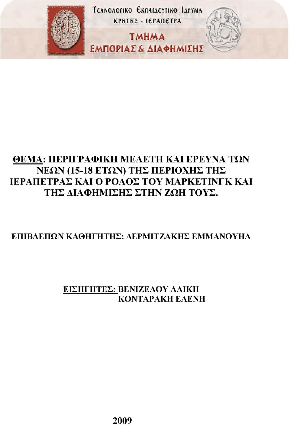 ΤΗΣ ΙΑΦΗΜΙΣΗΣ ΣΤΗΝ ΖΩΗ ΤΟΥΣ.