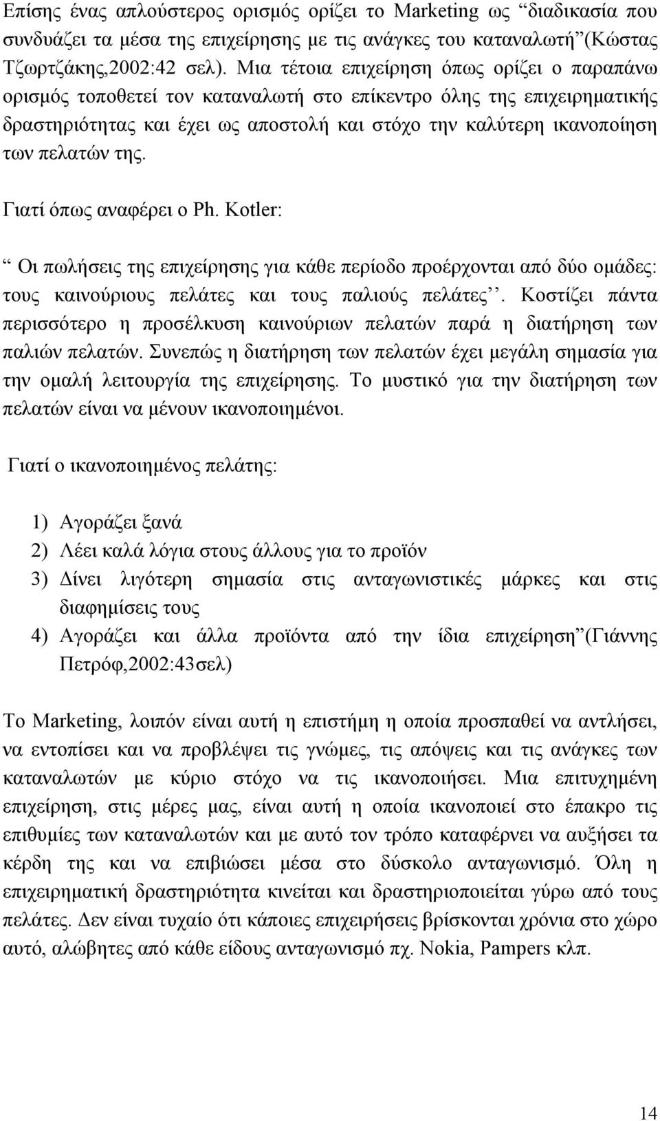 της. Γιατί όπως αναφέρει ο Ph. Kotler: Οι πωλήσεις της επιχείρησης για κάθε περίοδο προέρχονται από δύο οµάδες: τους καινούριους πελάτες και τους παλιούς πελάτες.