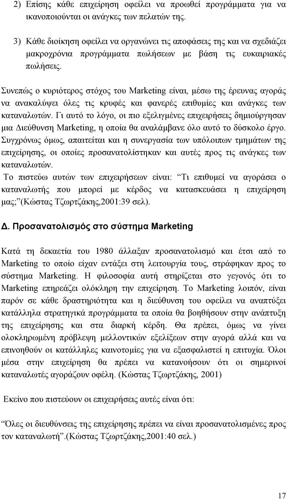 Συνεπώς ο κυριότερος στόχος του Marketing είναι, µέσω της έρευνας αγοράς να ανακαλύψει όλες τις κρυφές και φανερές επιθυµίες και ανάγκες των καταναλωτών.