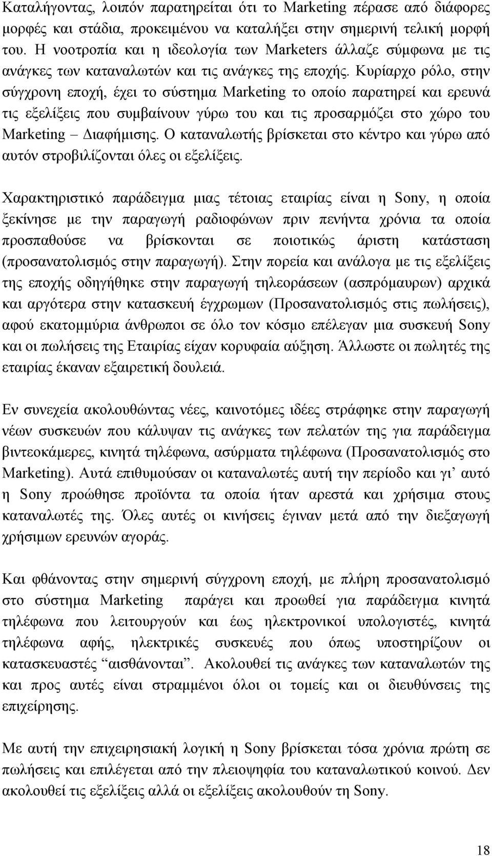 Κυρίαρχο ρόλο, στην σύγχρονη εποχή, έχει το σύστηµα Marketing το οποίο παρατηρεί και ερευνά τις εξελίξεις που συµβαίνουν γύρω του και τις προσαρµόζει στο χώρο του Marketing ιαφήµισης.