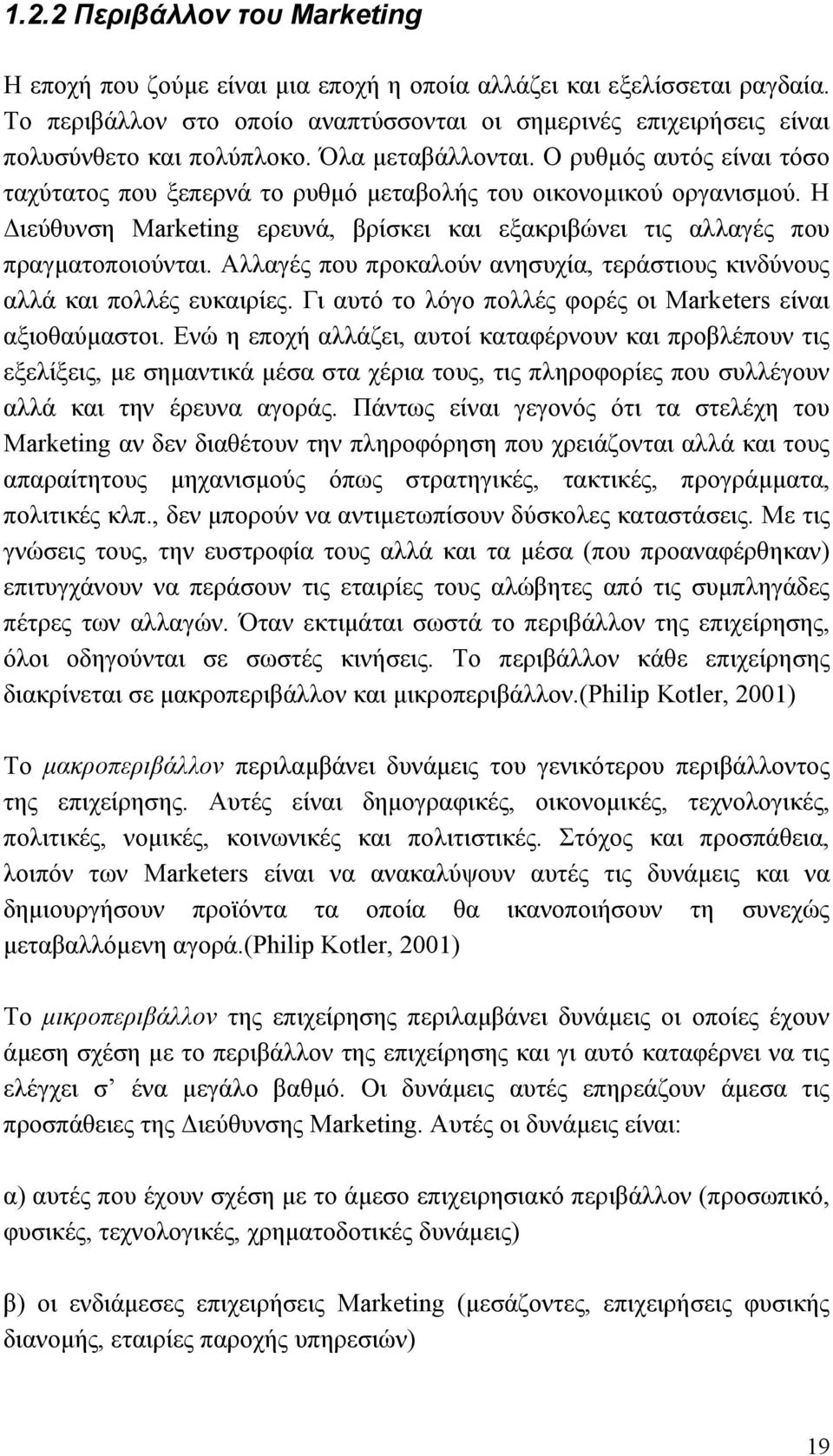 Ο ρυθµός αυτός είναι τόσο ταχύτατος που ξεπερνά το ρυθµό µεταβολής του οικονοµικού οργανισµού. Η ιεύθυνση Marketing ερευνά, βρίσκει και εξακριβώνει τις αλλαγές που πραγµατοποιούνται.