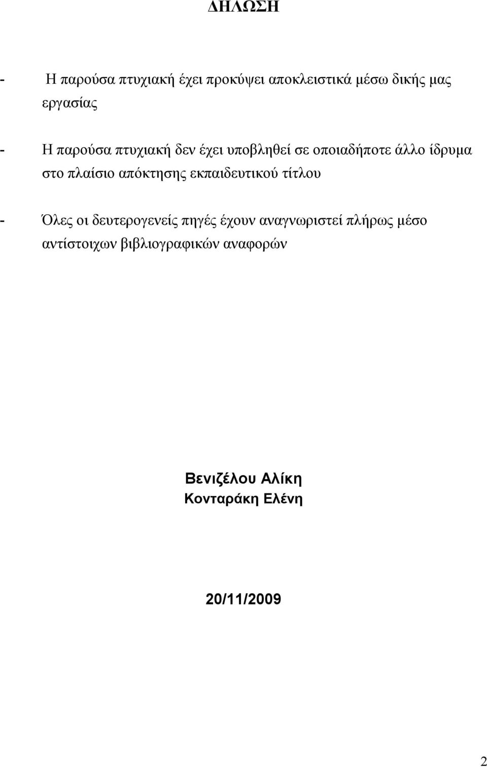 απόκτησης εκπαιδευτικού τίτλου - Όλες οι δευτερογενείς πηγές έχουν αναγνωριστεί