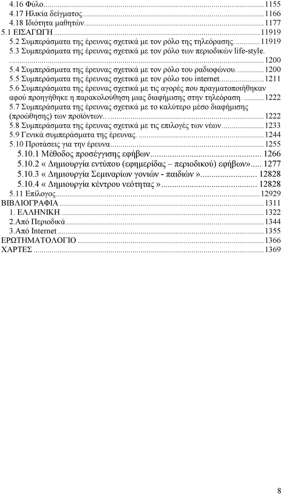 6 Συµπεράσµατα της έρευνας σχετικά µε τις αγορές που πραγµατοποιήθηκαν αφού προηγήθηκε η παρακολούθηση µιας διαφήµισης στην τηλεόραση....1222 5.