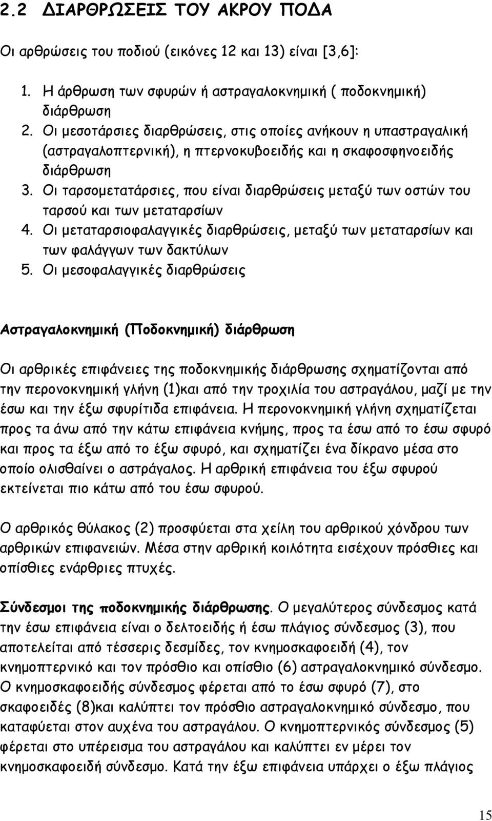 Οι ταρσοµετατάρσιες, που είναι διαρθρώσεις µεταξύ των οστών του ταρσού και των µεταταρσίων 4. Οι µεταταρσιοφαλαγγικές διαρθρώσεις, µεταξύ των µεταταρσίων και των φαλάγγων των δακτύλων 5.