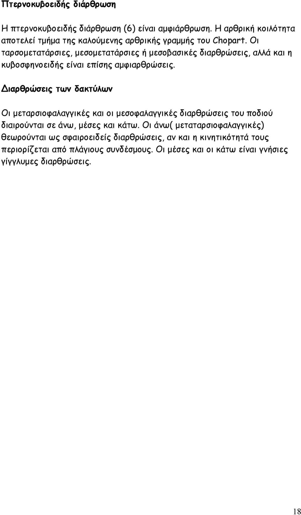 Οι ταρσοµετατάρσιες, µεσοµετατάρσιες ή µεσοβασικές διαρθρώσεις, αλλά και η κυβοσφηνοειδής είναι επίσης αµφιαρθρώσεις.