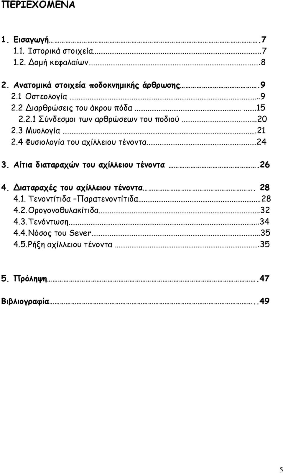 4 Φυσιολογία του αχίλλειου τένοντα 24 3. Αίτια διαταραχών του αχίλλειου τένοντα.26 4. ιαταραχές του αχίλλειου τένοντα. 28 4.1.