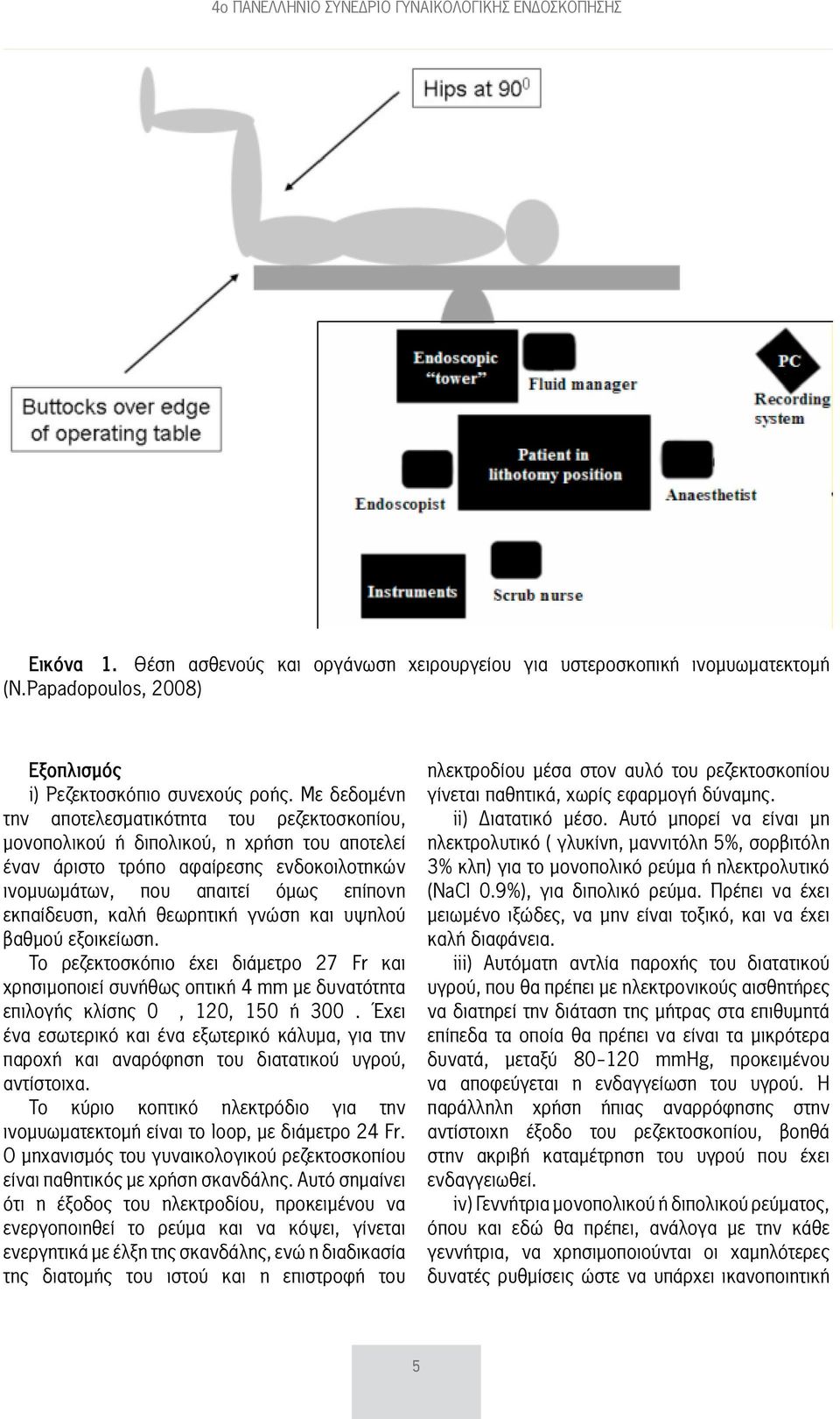 θεωρητική γνώση και υψηλού βαθμού εξοικείωση. Το ρεζεκτοσκόπιο έχει διάμετρο 27 Fr και χρησιμοποιεί συνήθως οπτική 4 mm με δυνατότητα επιλογής κλίσης 0º, 120, 150 ή 300.