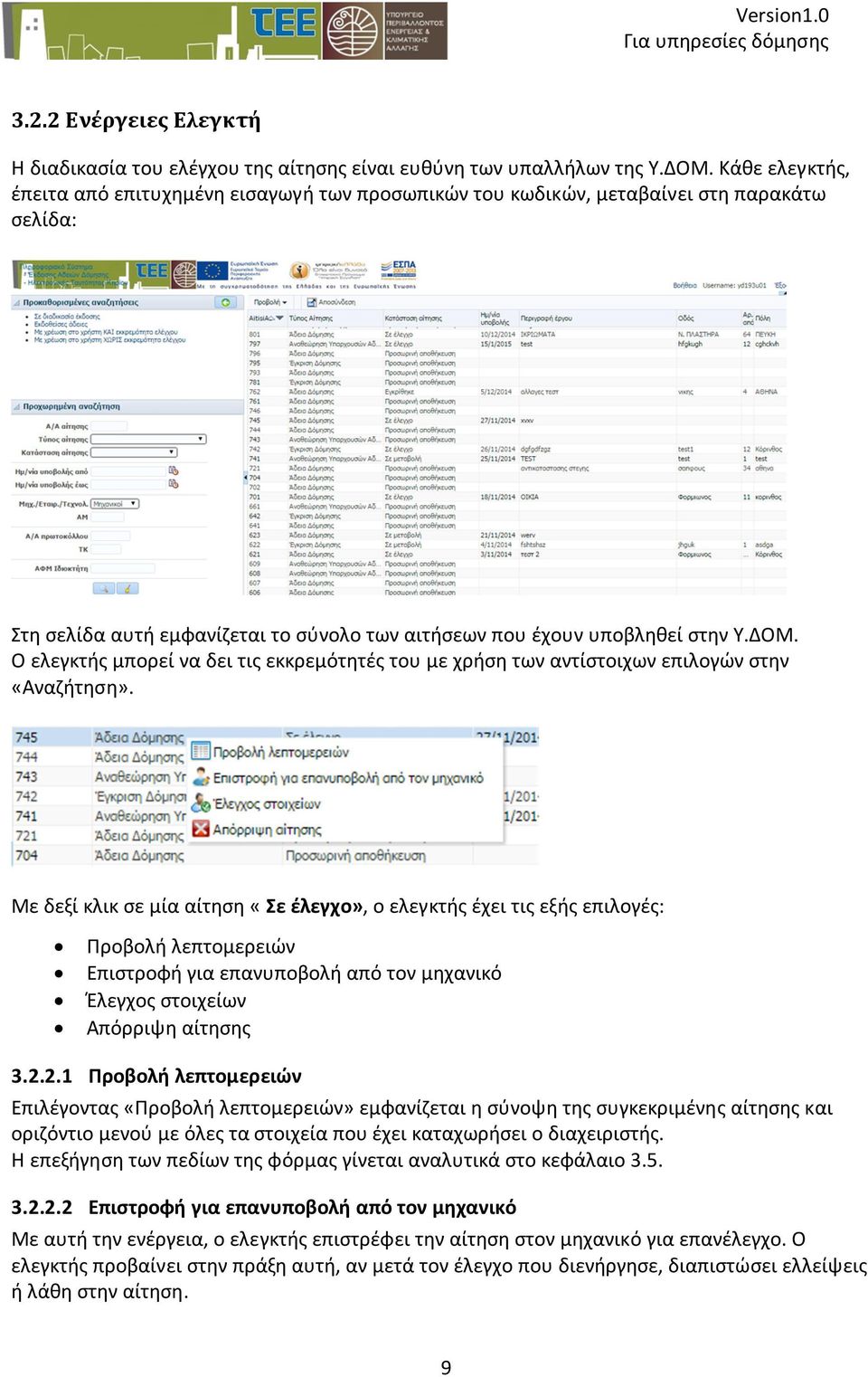 Ο ελεγκτής μπορεί να δει τις εκκρεμότητές του με χρήση των αντίστοιχων επιλογών στην «Αναζήτηση».