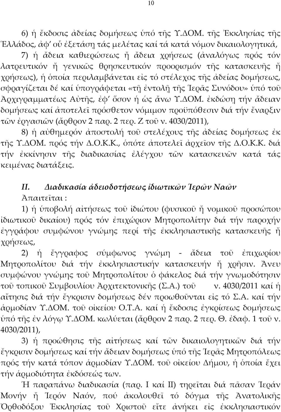 κατασκευῆς ἤ χρήσεως), ἡ ὁποία περιλαμβάνεται εἰς τό στέλεχος τῆς ἀδείας δομήσεως, σφραγίζεται δέ καί ὑπογράφεται «τῇ ἐντολῇ τῆς Ἱερᾶς Συνόδου» ὑπό τοῦ Ἀρχιγραμματέως Αὐτῆς, ἐφ ὅσον ἡ ὡς ἄνω Υ.ΔΟΜ.