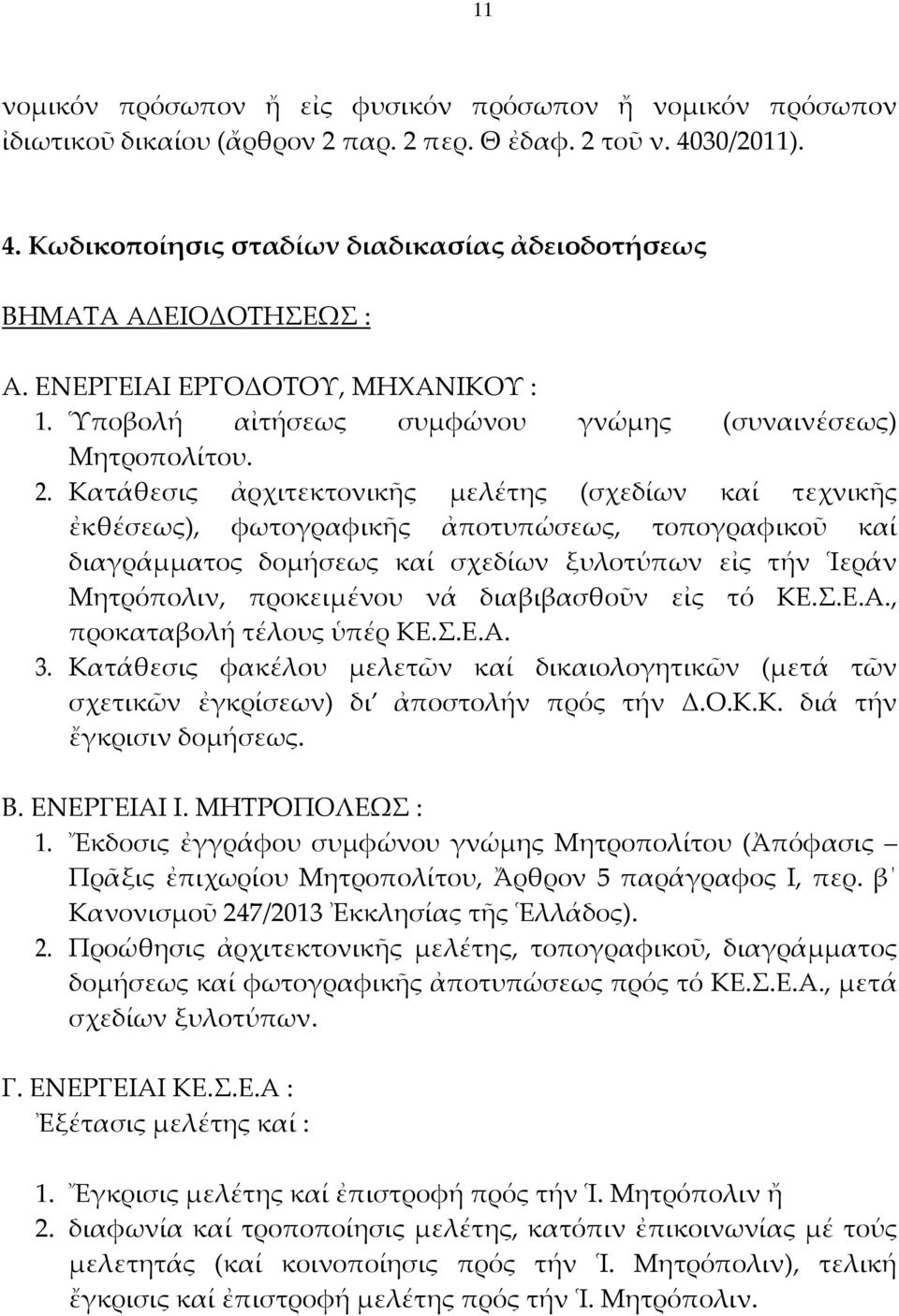 Κατάθεσις ἀρχιτεκτονικῆς μελέτης (σχεδίων καί τεχνικῆς ἐκθέσεως), φωτογραφικῆς ἀποτυπώσεως, τοπογραφικοῦ καί διαγράμματος δομήσεως καί σχεδίων ξυλοτύπων εἰς τήν Ἱεράν Μητρόπολιν, προκειμένου νά