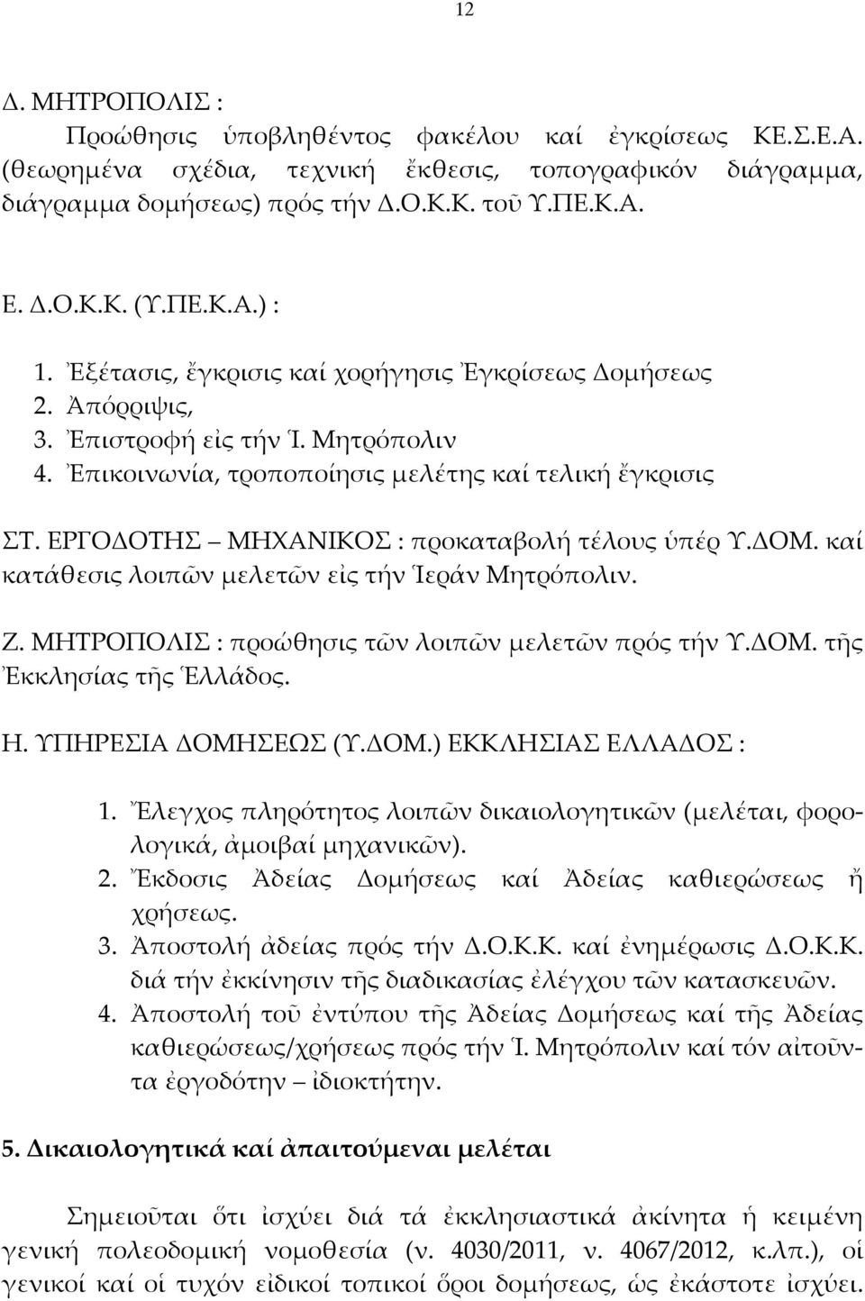 ΕΡΓΟΔΟΤΗΣ ΜΗΧΑΝΙΚΟΣ : προκαταβολή τέλους ὑπέρ Υ.ΔΟΜ. καί κατάθεσις λοιπῶν μελετῶν εἰς τήν Ἱεράν Μητρόπολιν. Ζ. ΜΗΤΡΟΠΟΛΙΣ : προώθησις τῶν λοιπῶν μελετῶν πρός τήν Υ.ΔΟΜ. τῆς Ἐκκλησίας τῆς Ἑλλάδος. Η.