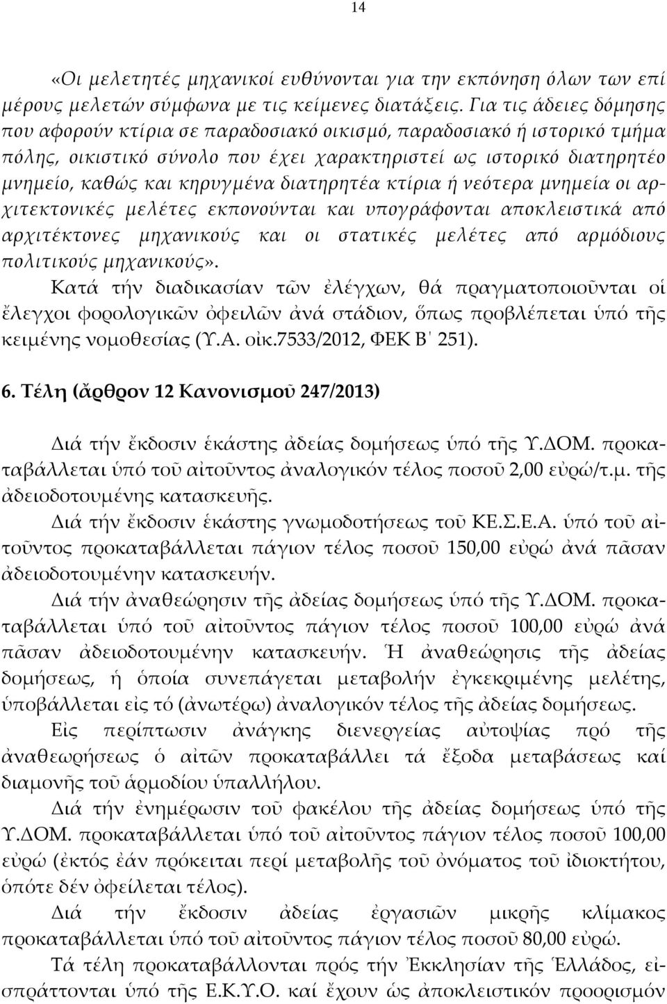 διατηρητέα κτίρια ή νεότερα μνημεία οι αρχιτεκτονικές μελέτες εκπονούνται και υπογράφονται αποκλειστικά από αρχιτέκτονες μηχανικούς και οι στατικές μελέτες από αρμόδιους πολιτικούς μηχανικούς».