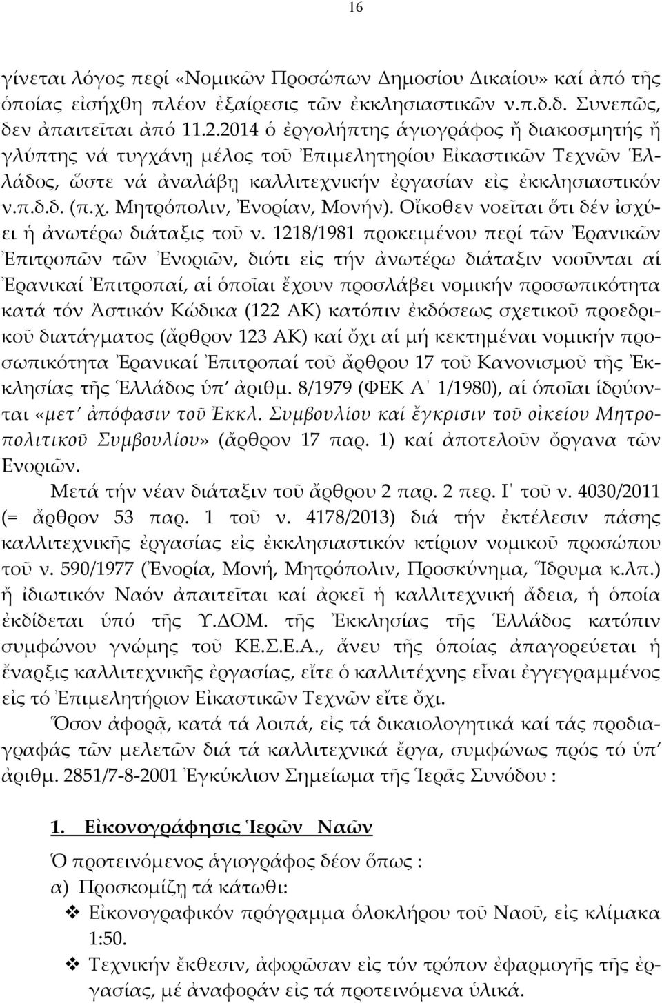 Οἴκοθεν νοεῖται ὅτι δέν ἰσχύει ἡ ἀνωτέρω διάταξις τοῦ ν.