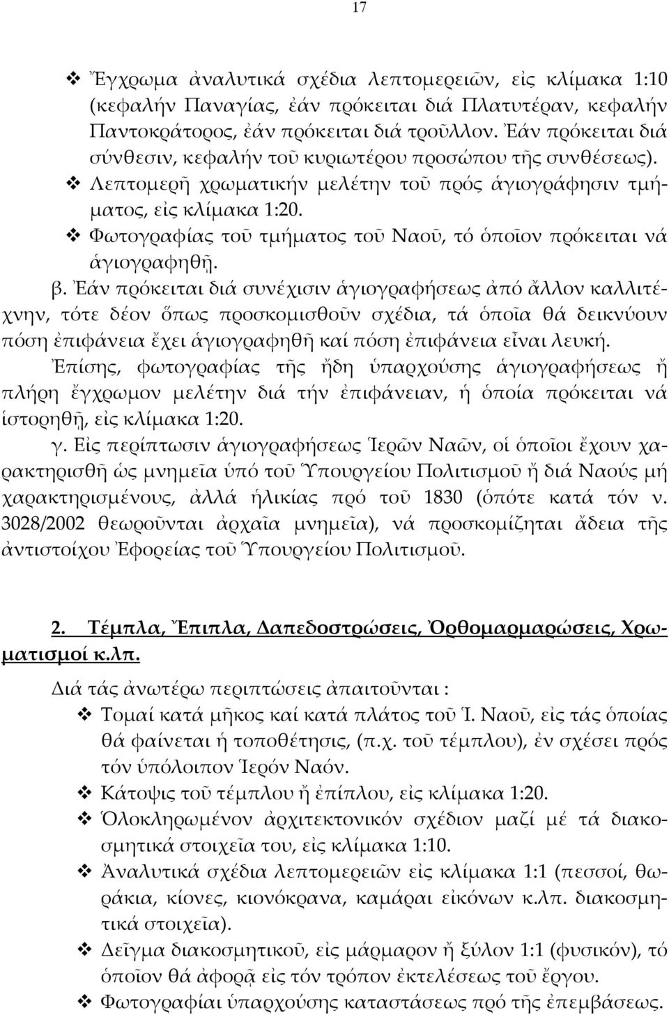 Φωτογραφίας τοῦ τμήματος τοῦ Ναοῦ, τό ὁποῖον πρόκειται νά ἁγιογραφηθῇ. β.