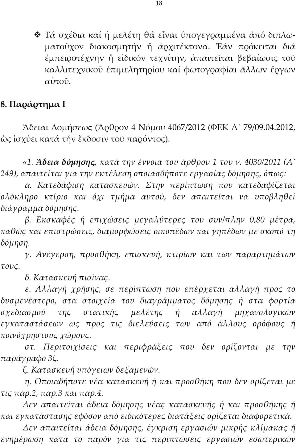 2012, ὡς ἰσχύει κατά τήν ἔκδοσιν τοῦ παρόντος). «1. Άδεια δόμησης, κατά την έννοια του άρθρου 1 του ν. 4030/2011 (Α` 249), απαιτείται για την εκτέλεση οποιασδήποτε εργασίας δόμησης, όπως: α.