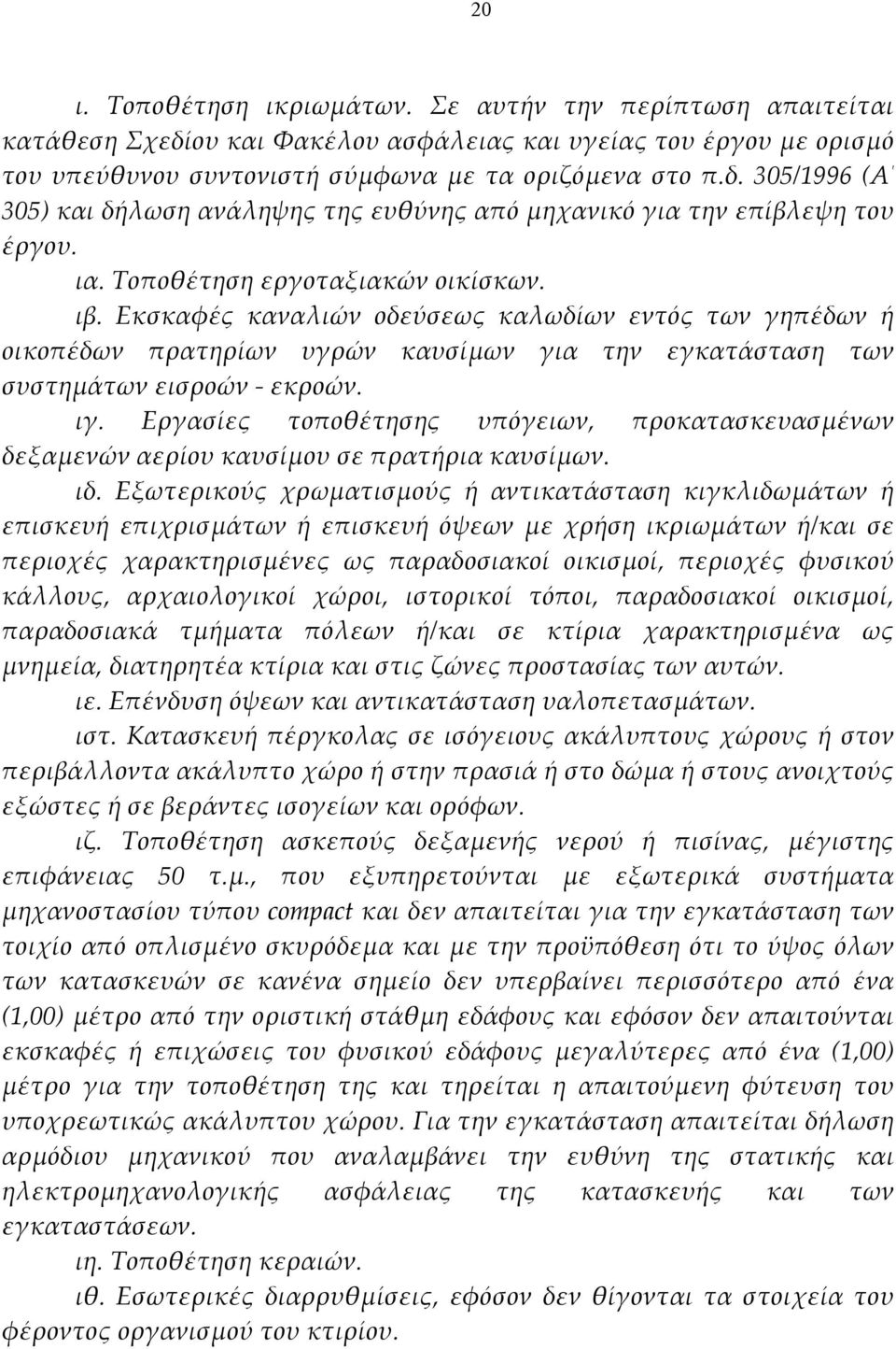 Εργασίες τοποθέτησης υπόγειων, προκατασκευασμένων δεξαμενών αερίου καυσίμου σε πρατήρια καυσίμων. ιδ.