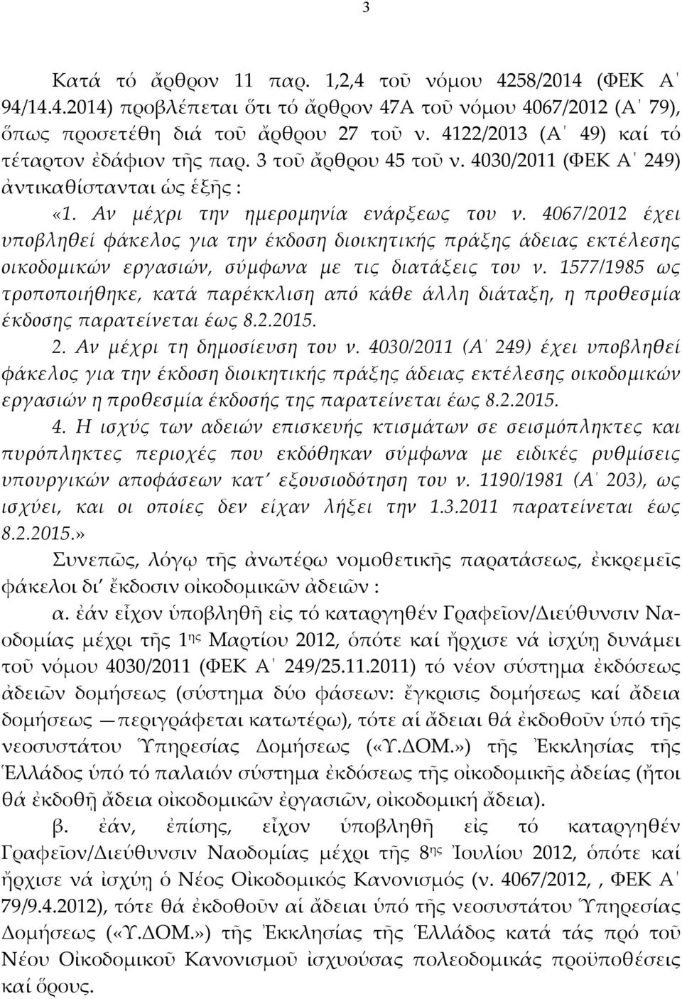 4067/2012 έχει υποβληθεί φάκελος για την έκδοση διοικητικής πράξης άδειας εκτέλεσης οικοδομικών εργασιών, σύμφωνα με τις διατάξεις του ν.