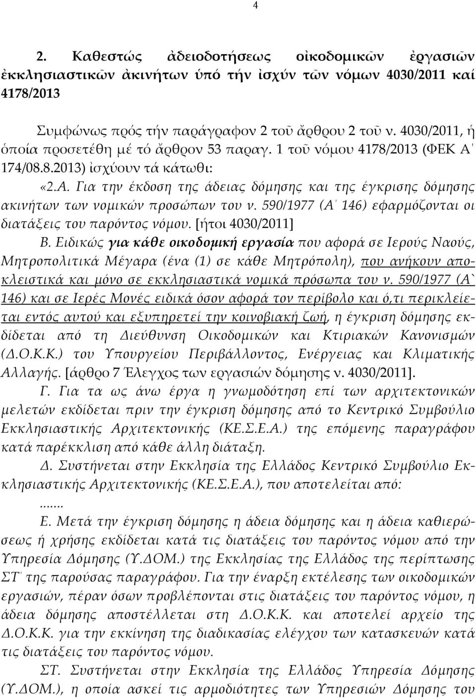 590/1977 (Α 146) εφαρμόζονται οι διατάξεις του παρόντος νόμου. [ήτοι 4030/2011] Β.