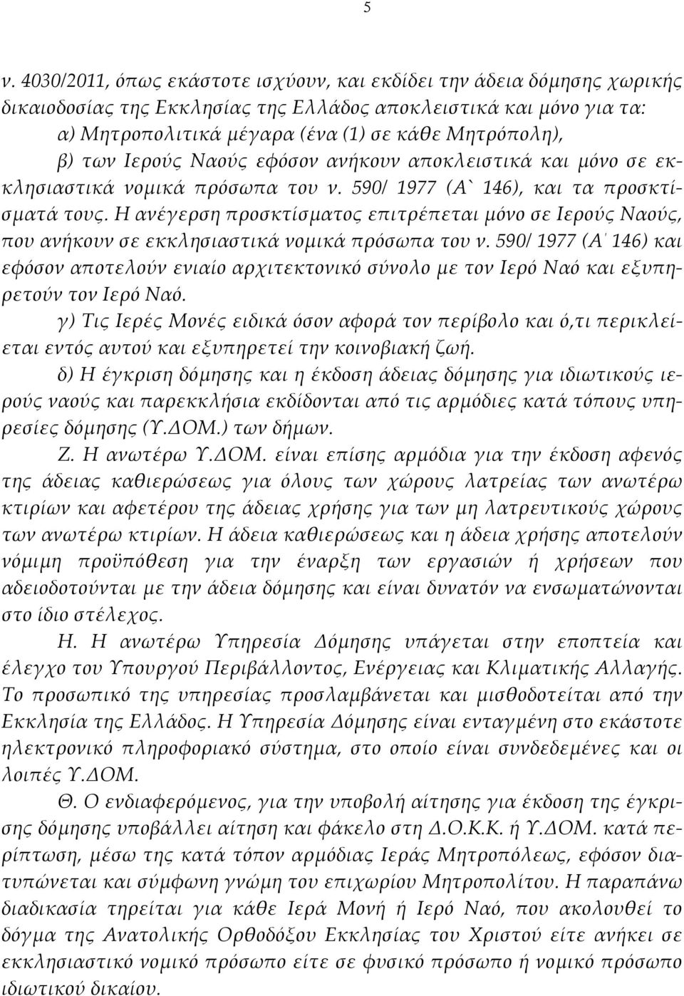 Η ανέγερση προσκτίσματος επιτρέπεται μόνο σε Ιερούς Ναούς, που ανήκουν σε εκκλησιαστικά νομικά πρόσωπα του ν.