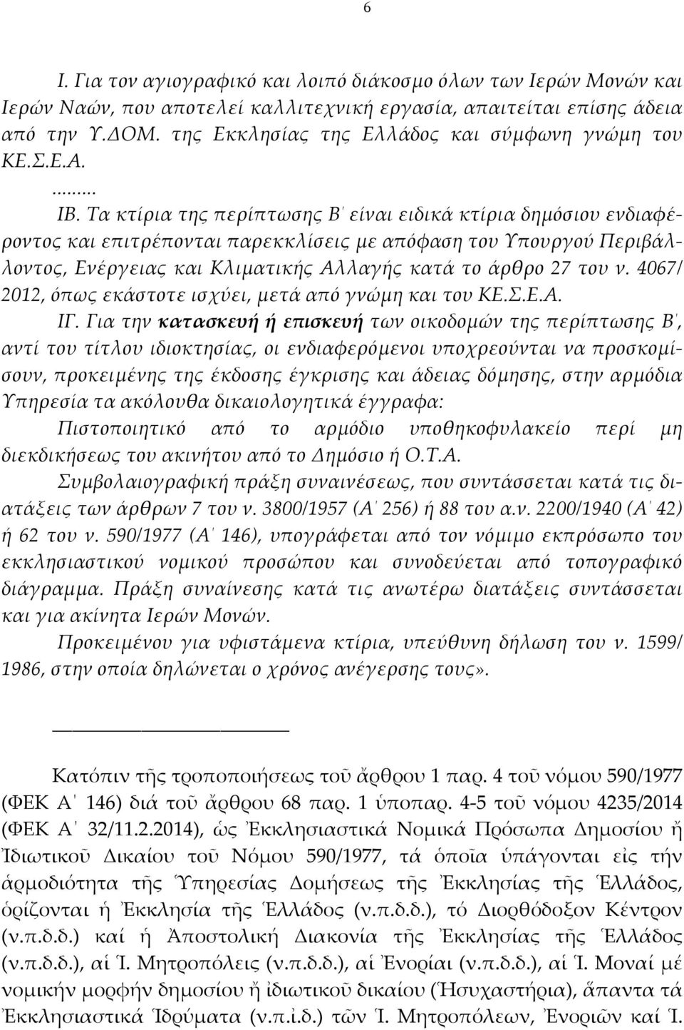 Τα κτίρια της περίπτωσης Β είναι ειδικά κτίρια δημόσιου ενδιαφέροντος και επιτρέπονται παρεκκλίσεις με απόφαση του Υπουργού Περιβάλλοντος, Ενέργειας και Κλιματικής Αλλαγής κατά το άρθρο 27 του ν.