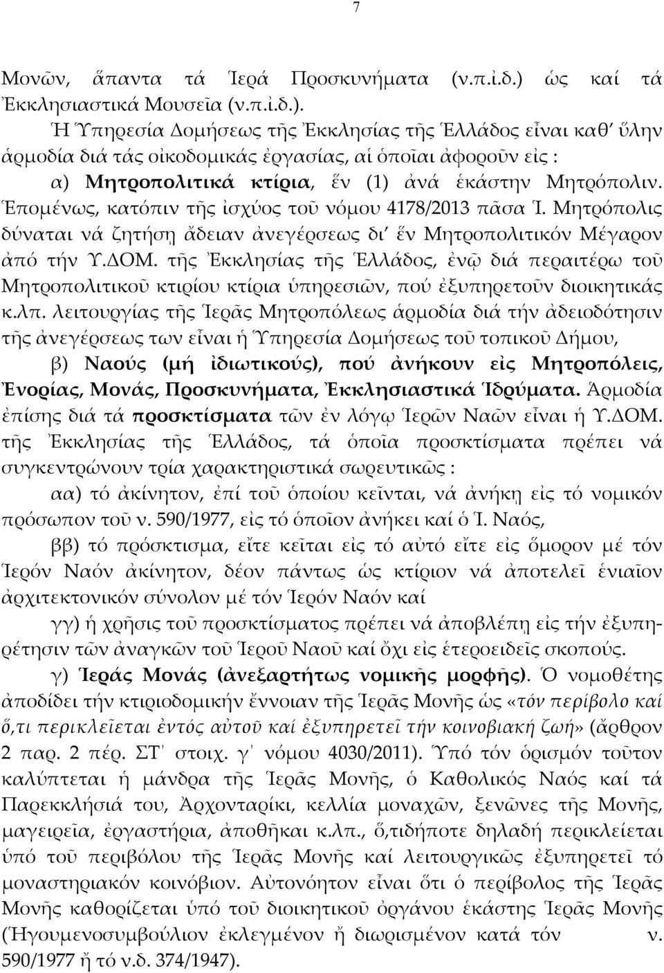 Ἡ Ὑπηρεσία Δομήσεως τῆς Ἐκκλησίας τῆς Ἑλλάδος εἶναι καθ ὕλην ἁρμοδία διά τάς οἰκοδομικάς ἐργασίας, αἱ ὁποῖαι ἀφοροῦν εἰς : α) Μητροπολιτικά κτίρια, ἕν (1) ἀνά ἑκάστην Μητρόπολιν.