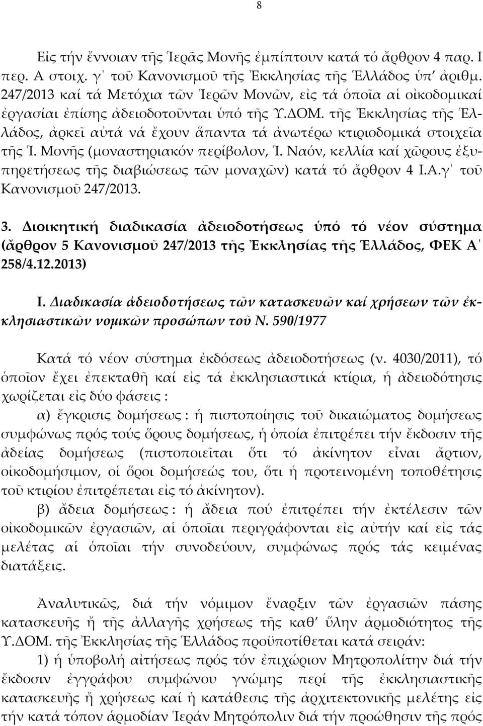 τῆς Ἐκκλησίας τῆς Ἑλλάδος, ἀρκεῖ αὐτά νά ἔχουν ἅπαντα τά ἀνωτέρω κτιριοδομικά στοιχεῖα τῆς Ἱ. Μονῆς (μοναστηριακόν περίβολον, Ἱ.