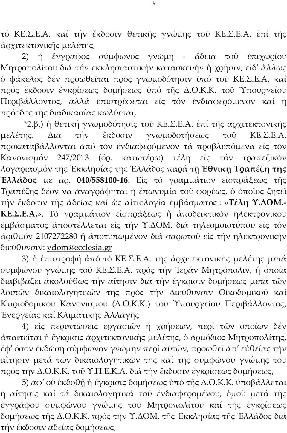 ἐπί τῆς ἀρχιτεκτονικῆς μελέτης, 2) ἡ ἔγγραφος σύμφωνος γνώμη - ἄδεια τοῦ ἐπιχωρίου Μητροπολίτου διά τήν ἐκκλησιαστικήν κατασκευήν ἤ χρῆσιν, εἰδ ἄλλως ὁ φάκελος δέν προωθεῖται πρός γνωμοδότησιν ὑπό