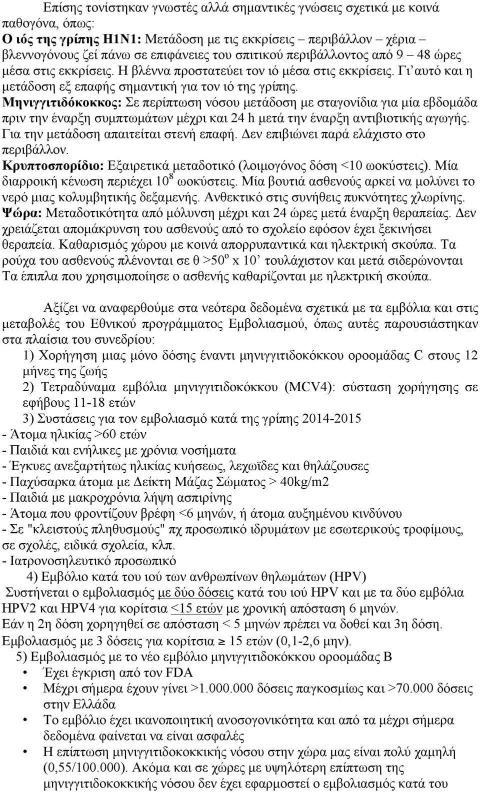 Μηνιγγιτιδόκοκκος: Σε περίπτωση νόσου µετάδοση µε σταγονίδια για µία εβδοµάδα πριν την έναρξη συµπτωµάτων µέχρι και 24 h µετά την έναρξη αντιβιοτικής αγωγής. Για την µετάδοση απαιτείται στενή επαφή.