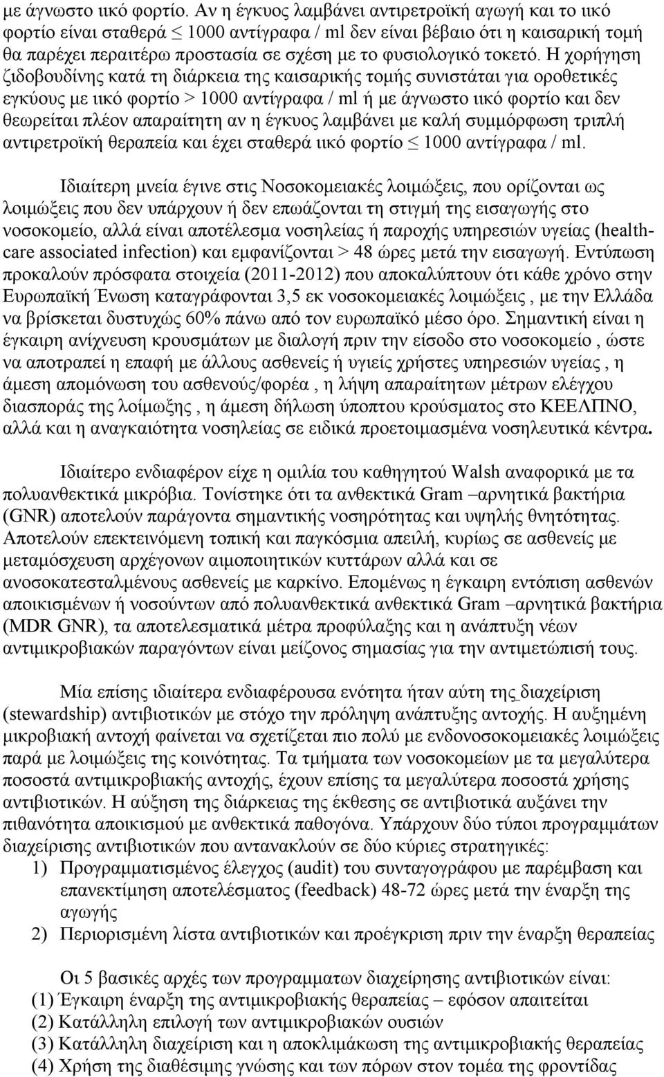 Η χορήγηση ζιδοβουδίνης κατά τη διάρκεια της καισαρικής τοµής συνιστάται για οροθετικές εγκύους µε ιικό φορτίο > 1000 αντίγραφα / ml ή µε άγνωστο ιικό φορτίο και δεν θεωρείται πλέον απαραίτητη αν η