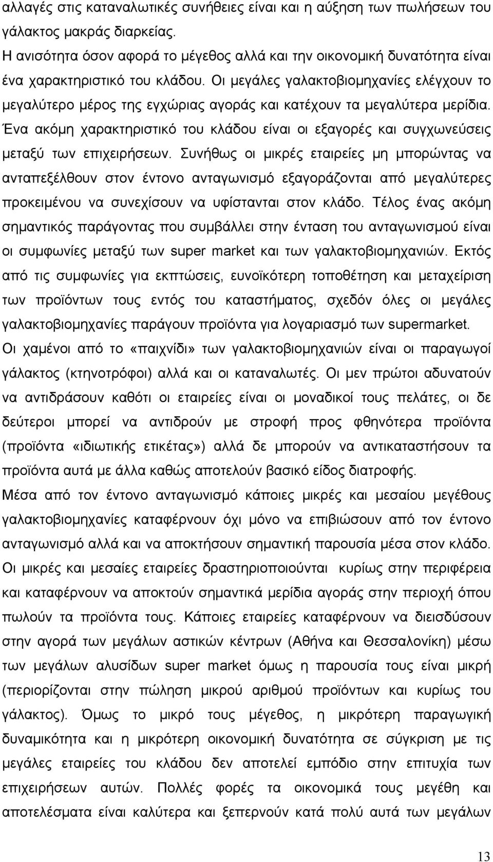 Οι μεγάλες γαλακτοβιομηχανίες ελέγχουν το μεγαλύτερο μέρος της εγχώριας αγοράς και κατέχουν τα μεγαλύτερα μερίδια.