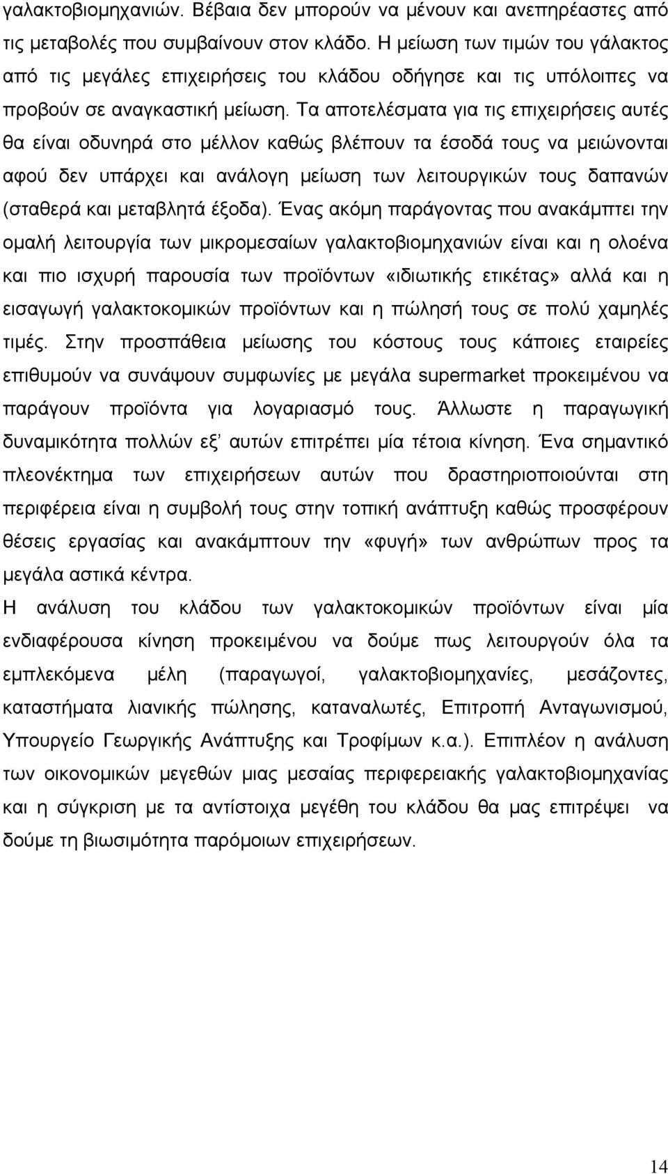 Τα αποτελέσματα για τις επιχειρήσεις αυτές θα είναι οδυνηρά στο μέλλον καθώς βλέπουν τα έσοδά τους να μειώνονται αφού δεν υπάρχει και ανάλογη μείωση των λειτουργικών τους δαπανών (σταθερά και