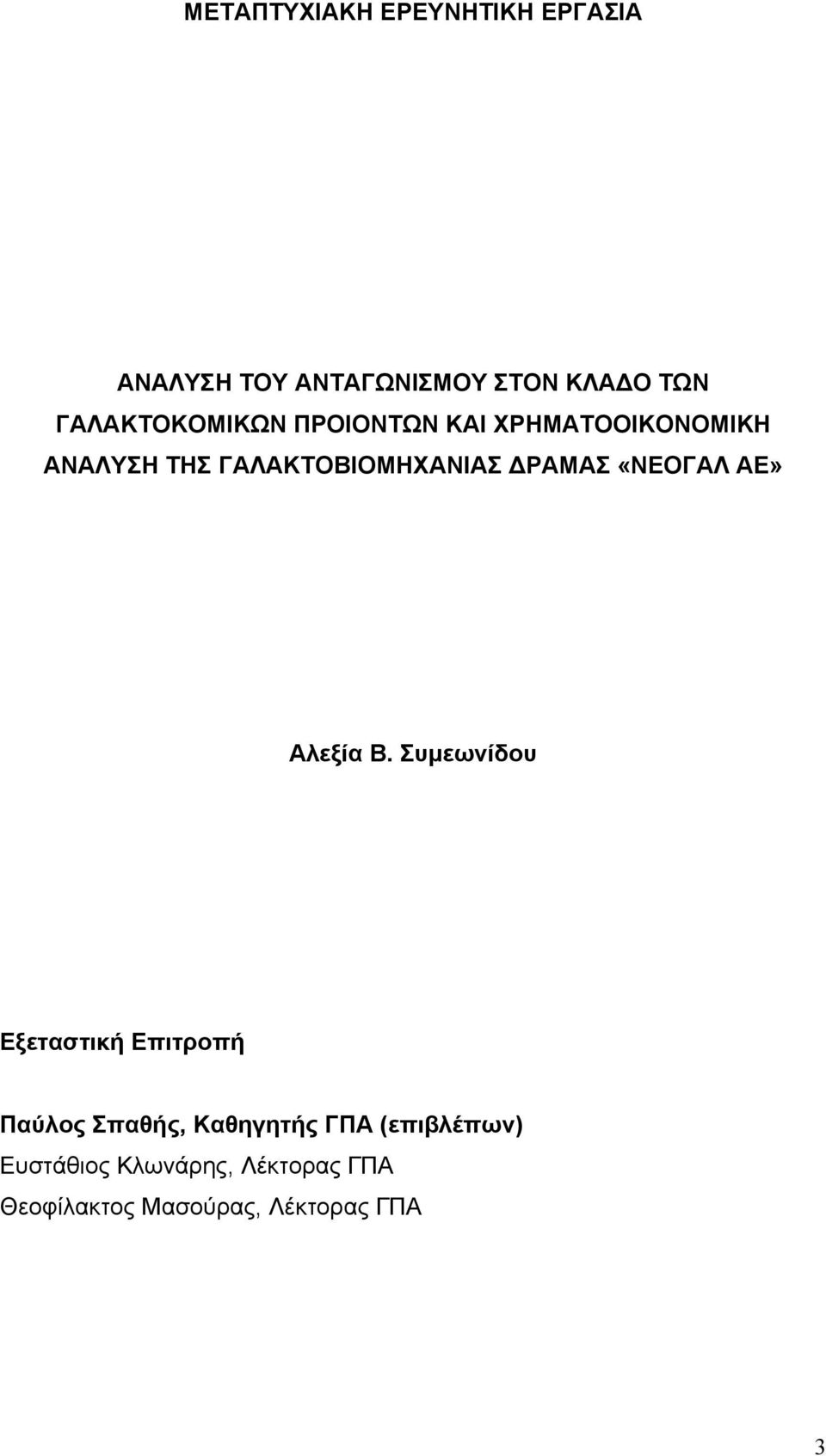 ΔΡΑΜΑΣ «ΝΕΟΓΑΛ ΑΕ» Αλεξία Β.