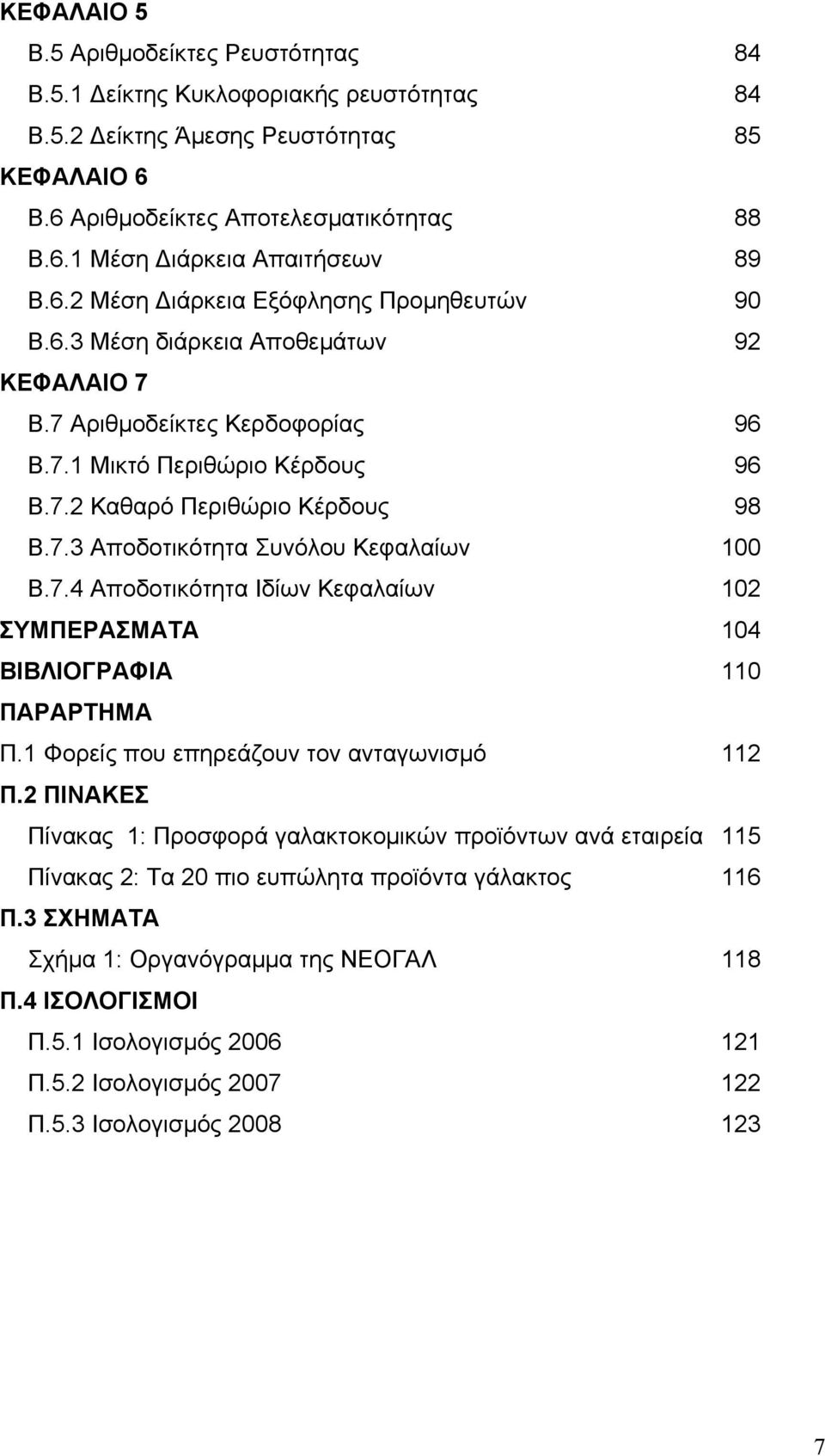 7.4 Αποδοτικότητα Ιδίων Κεφαλαίων 102 ΣΥΜΠΕΡΑΣΜΑΤΑ 104 ΒΙΒΛΙΟΓΡΑΦΙΑ 110 ΠΑΡΑΡΤΗΜΑ Π.1 Φορείς που επηρεάζουν τον ανταγωνισμό 112 Π.